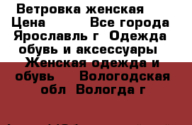 Ветровка женская 44 › Цена ­ 400 - Все города, Ярославль г. Одежда, обувь и аксессуары » Женская одежда и обувь   . Вологодская обл.,Вологда г.